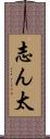 志ん太 Scroll