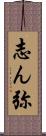 志ん弥 Scroll