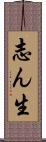 志ん生 Scroll