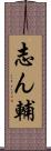 志ん輔 Scroll
