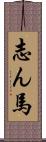 志ん馬 Scroll