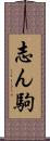 志ん駒 Scroll