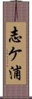 志ケ浦 Scroll