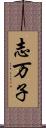 志万子 Scroll