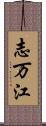 志万江 Scroll