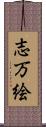 志万絵 Scroll