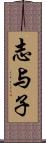 志与子 Scroll