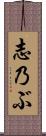 志乃ぶ Scroll