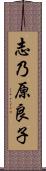 志乃原良子 Scroll
