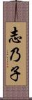 志乃子 Scroll