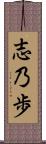 志乃歩 Scroll