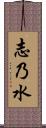 志乃水 Scroll