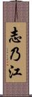 志乃江 Scroll