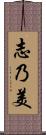 志乃美 Scroll
