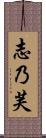 志乃芙 Scroll