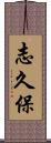 志久保 Scroll
