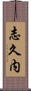 志久内 Scroll