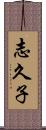 志久子 Scroll