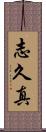 志久真 Scroll