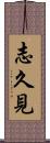 志久見 Scroll