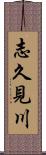 志久見川 Scroll