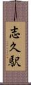 志久駅 Scroll
