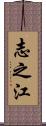 志之江 Scroll
