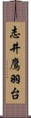 志井鷹羽台 Scroll