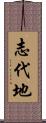 志代地 Scroll