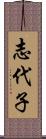 志代子 Scroll