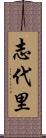 志代里 Scroll
