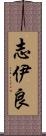 志伊良 Scroll