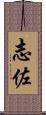 志佐 Scroll