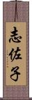 志佐子 Scroll