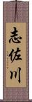 志佐川 Scroll