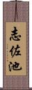 志佐池 Scroll