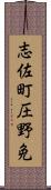 志佐町圧野免 Scroll