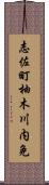 志佐町柚木川内免 Scroll