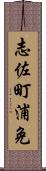 志佐町浦免 Scroll