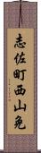 志佐町西山免 Scroll