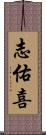 志佑喜 Scroll