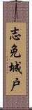 志免城戸 Scroll