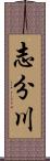 志分川 Scroll