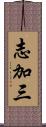 志加三 Scroll
