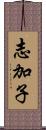 志加子 Scroll