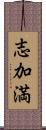 志加満 Scroll