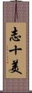 志十美 Scroll