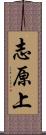 志原上 Scroll