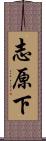 志原下 Scroll