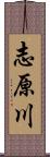 志原川 Scroll